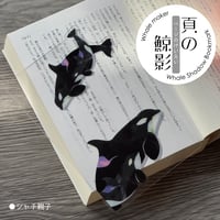 頁の鯨影 Whale Shadow Bookmark シャチ親子