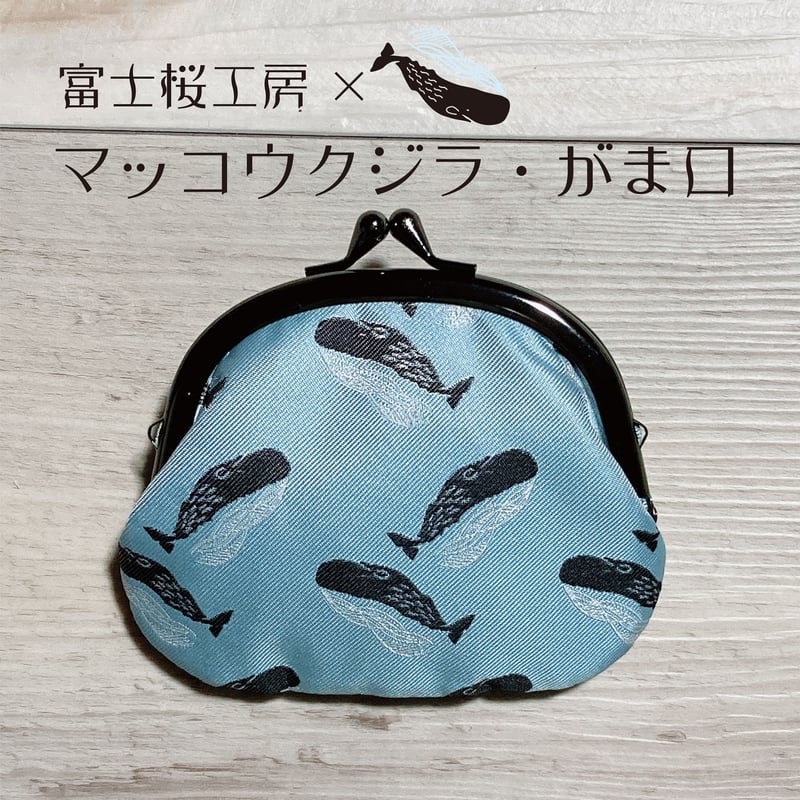 富士桜工房×あらたひとむ コラボがま口 | クジラの雑貨屋さん