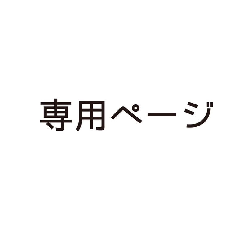 WU様専用ページ | クジラの雑貨屋さん