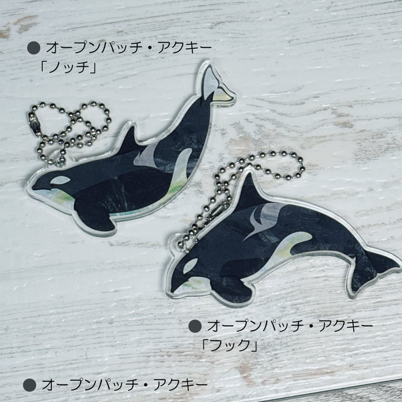 シャチ・オープンパッチアクキー全2種 | クジラの雑貨屋さん