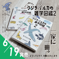 「クジラ・イルカの雑学図鑑２」