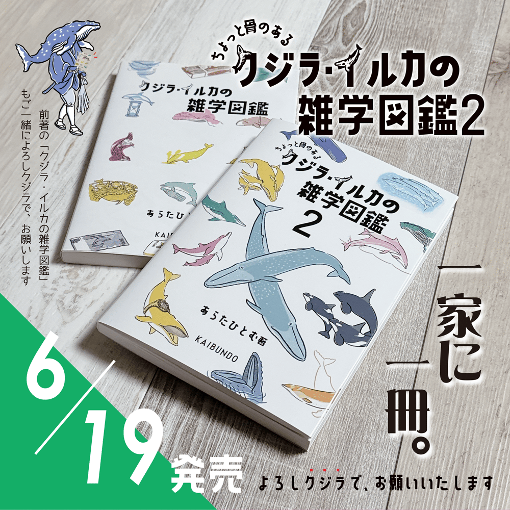 クジラ・イルカの雑学図鑑2」※特典付き | クジラの雑貨屋さん