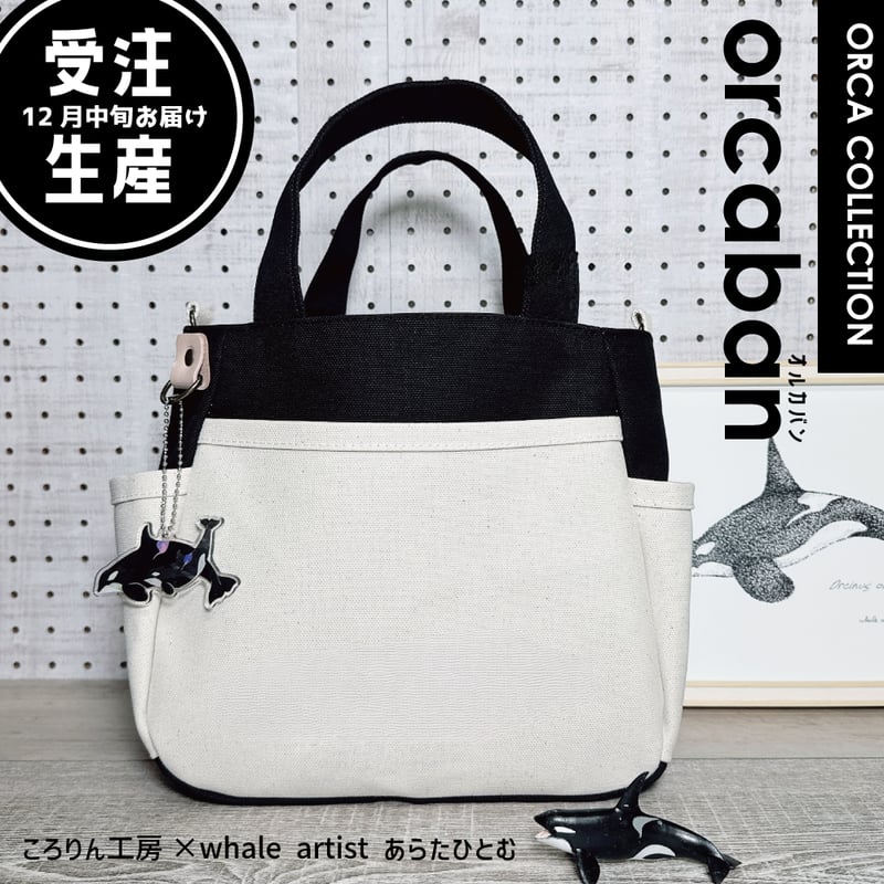 orcaban(オルカバン）※受注生産 9月8日オーダー締切 | クジラの雑貨屋さん