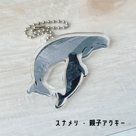クジラ・イルカ親子アクキー