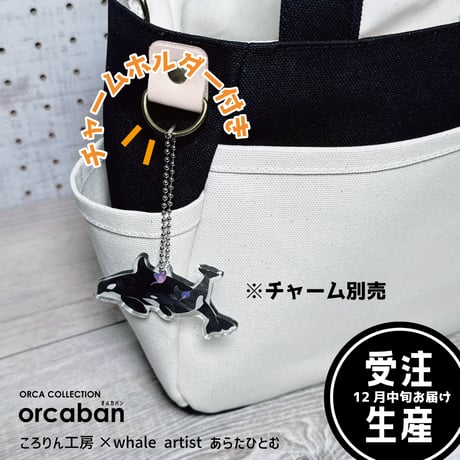orcaban(オルカバン）※受注生産　9月8日オーダー締切