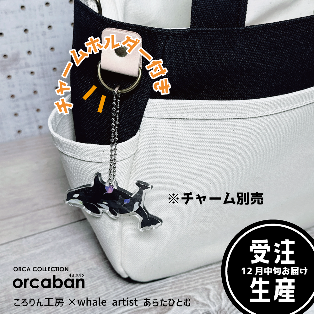 orcaban(オルカバン）※受注生産 9月8日オーダー締切 | クジラの雑貨屋さん