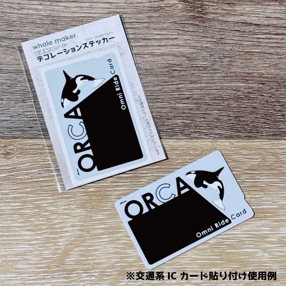 交通系ICカード・デコレーションステッカー「ORCA」 | クジラの雑貨屋さん