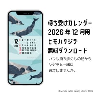 待ち受けカレンダー2026年12月用　無料配信