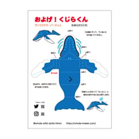 つくって・あそぼう♪　およげ！くじらくん　ザトウクジラバージョン