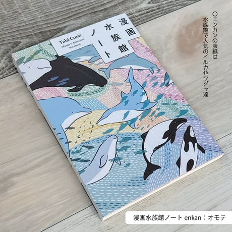 漫画水族館ノート