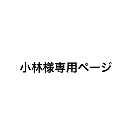 小林様専用ページ | HusuÅnŁa