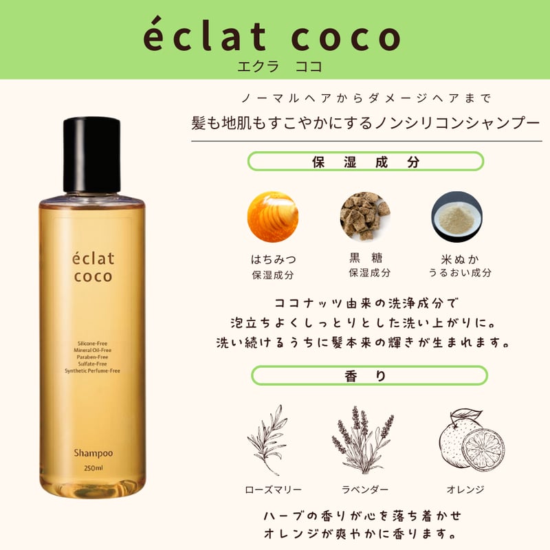 ☆詰替用☆éclat coco ノンシリコン シャンプー(500ml) | éclat coco