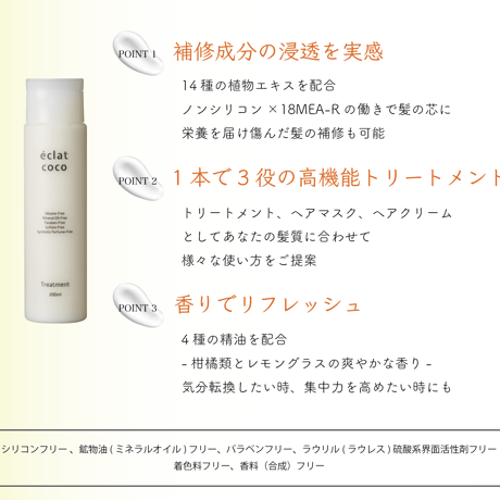 éclat coco トリートメント 200ml