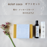 ギフトセット　éclat coco Richeシャンプー&éclat cocoトリートメント