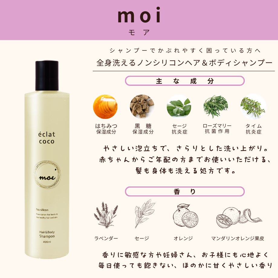 éclat coco moi ノンシリコン ヘア&ボディシャンプー(400ml