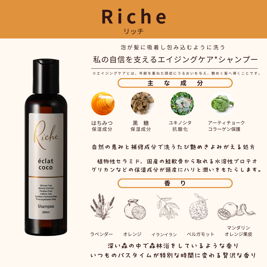 éclat coco Richeエイジングケア シャンプー(200ml) | éclat coco