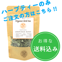 【送料込】国産無農薬ハーブティ１パック