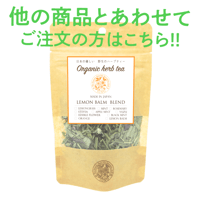 【送料別】国産無農薬ハーブティー
