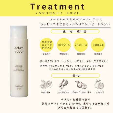 éclat coco トリートメント 500ml（詰替）