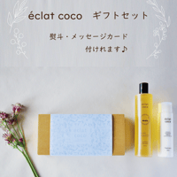 ギフトセット　éclat coco moiヘア&ボディシャンプー  éclat cocoトリートメント