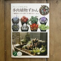 アレンジが広がる 多肉植物ずかん ~種類別にわかる育て方・飾り方~ (コツがわかる本)メイツ出版