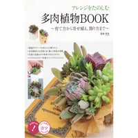アレンジをたのしむ多肉植物BOOK―育て方から寄せ植え、飾り方まで (コツがわかる本)