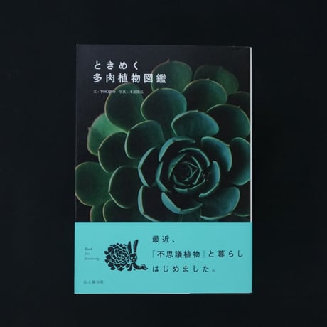 ときめく多肉植物図鑑　TOKIIRO 近藤義展　山と渓谷社