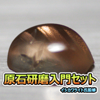 原石研磨入門セット（OS）