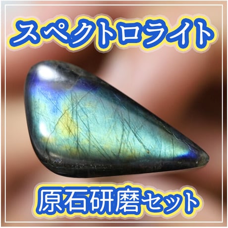 【通常版】原石研磨セット　　スペクトロライト