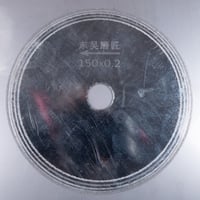 ダイヤモンド鋸刃  150mm