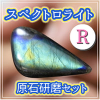 【レア版】原石研磨セット　　スペクトロライト