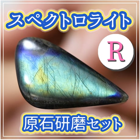【レア版】原石研磨セット　　スペクトロライト