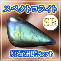 【スーパーレア版】原石研磨セット　　スペクトロライト