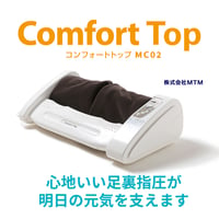 コンフォートトップMC02【在庫あり】