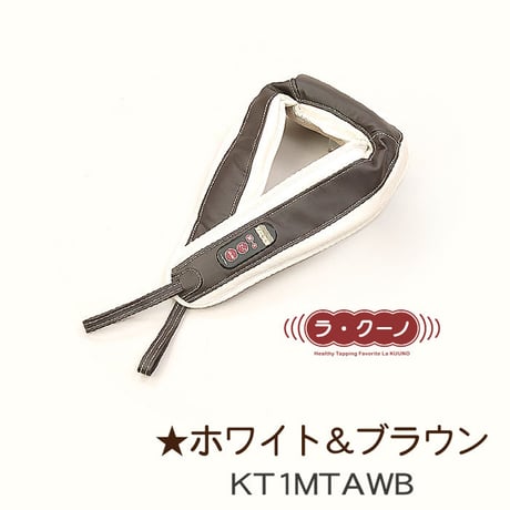 家庭用電気マッサージ機　ラ・クーノ