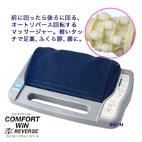 コンフォートウィン リバース【送料無料】