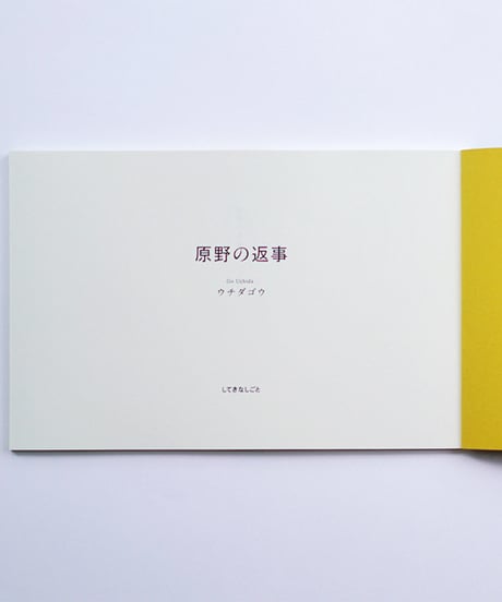 ウチダゴウ 詩集『原野の返事』