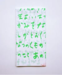 詩の手ぬぐい「はたけ」