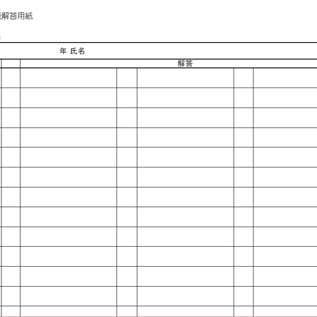 万能解答用紙