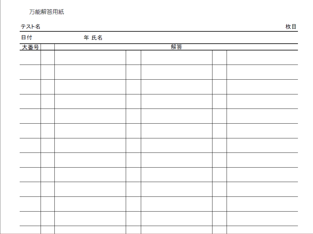 万能解答用紙