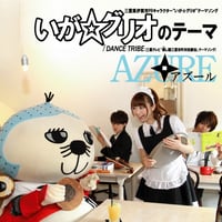 CD『いが☆グリオのテーマ/DANCE TRIBE』by AZURE（送料無料）