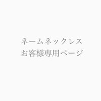 ネームネックレスオーダー（合金チェーン）
