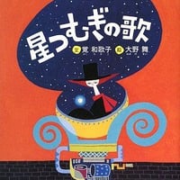 朗読CD付き絵本「星つむぎの歌」