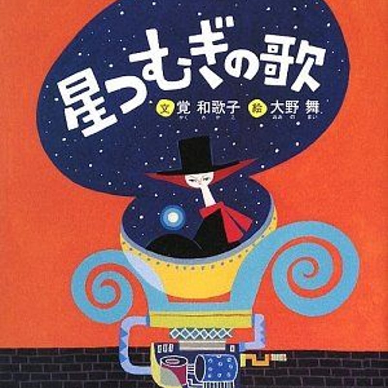 朗読CD付き絵本「星つむぎの歌」 | モモランチ stores.jp