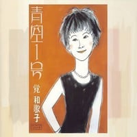 覚 和歌子 1st アルバム「青空１号」