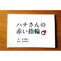 写真詩集 『ハナさんの赤い指輪』