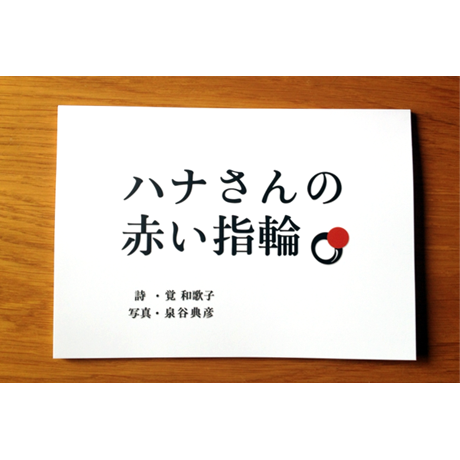 写真詩集 『ハナさんの赤い指輪』
