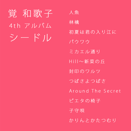 覚 和歌子 4thアルバム「シードル」