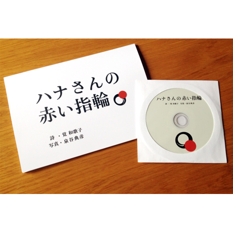 写真詩集 『ハナさんの赤い指輪』