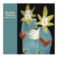 シングル 『ほしぞらとてのひらと』